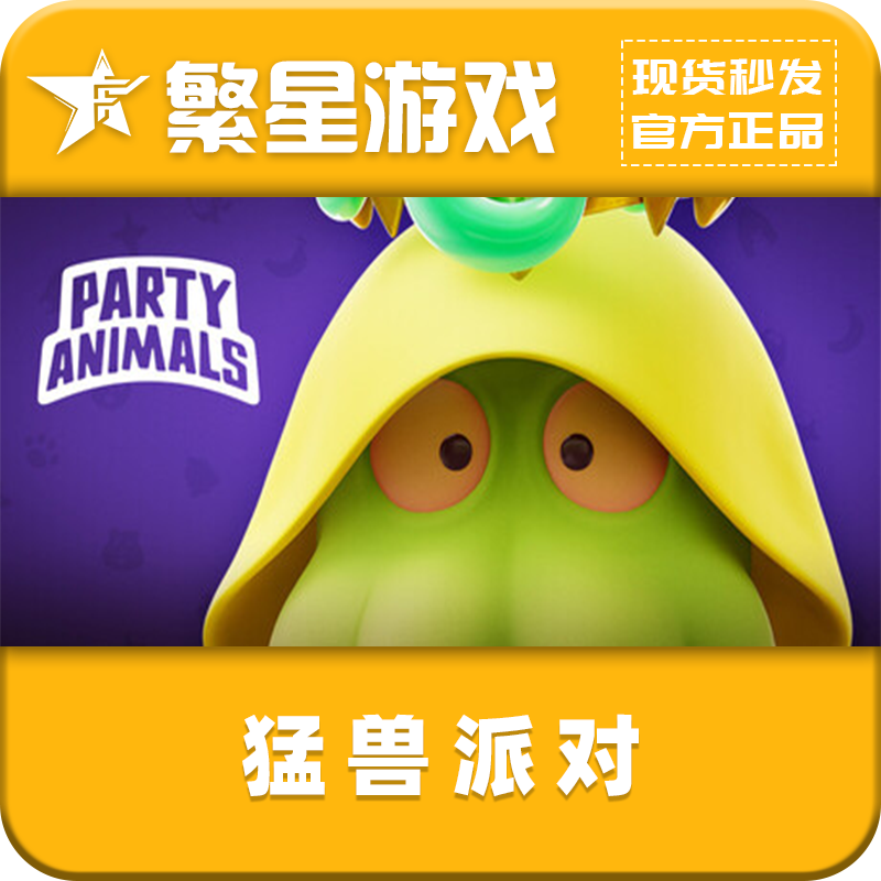 猛兽派对 steam国区正版 好友礼物