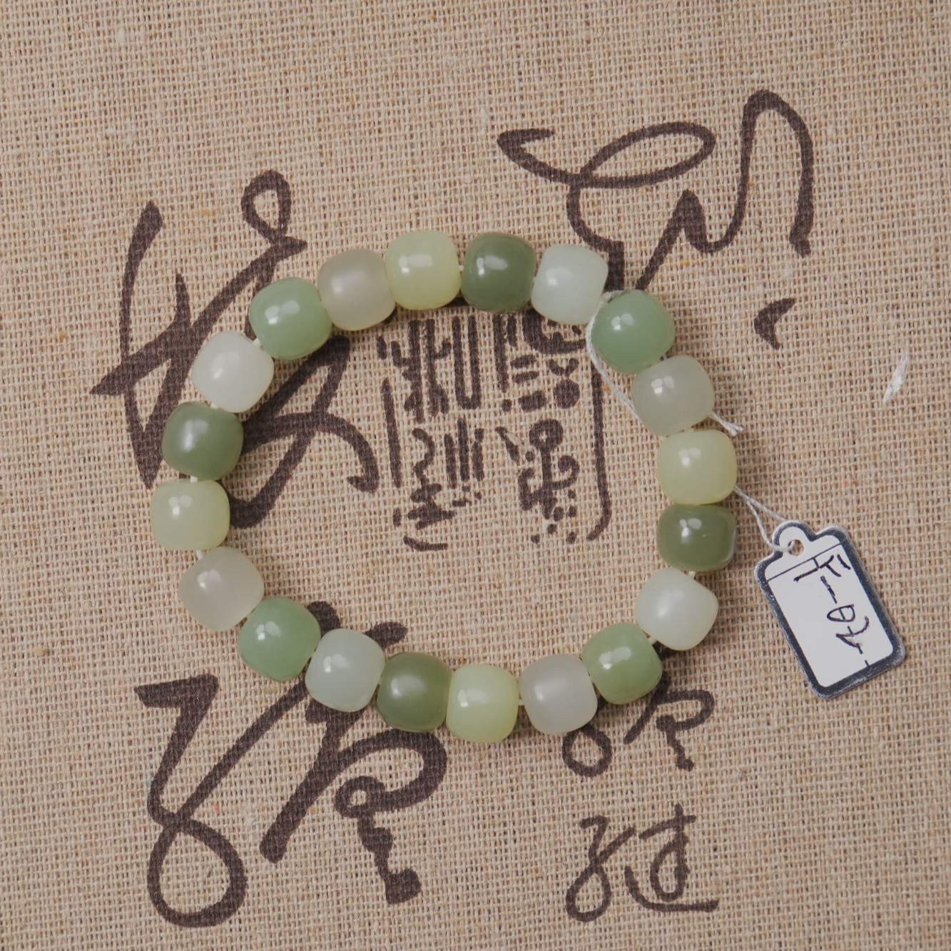 和田玉多宝手串（卡10）