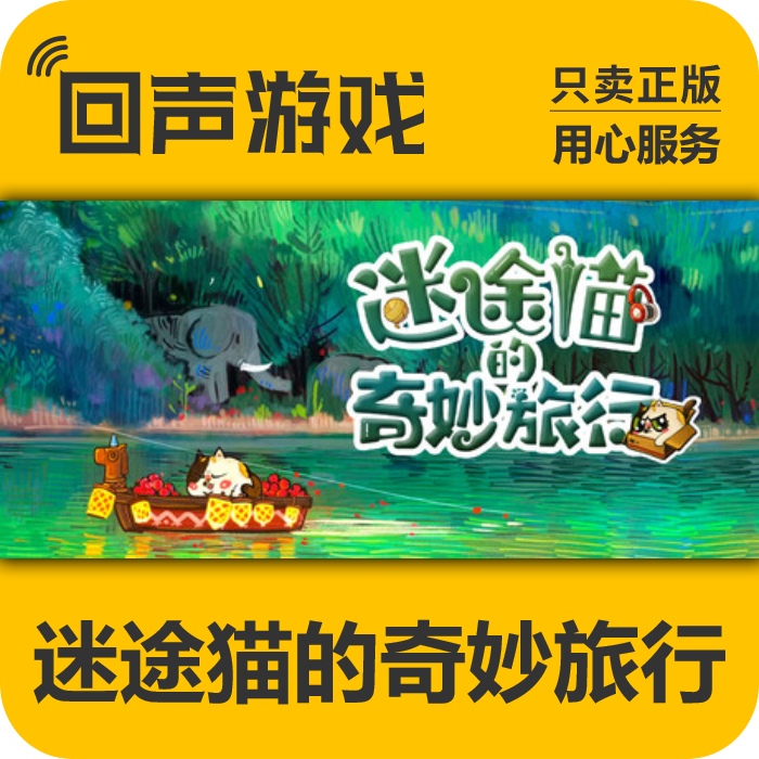 迷途猫的奇妙旅行 正版 国区CDK 电脑游戏 key