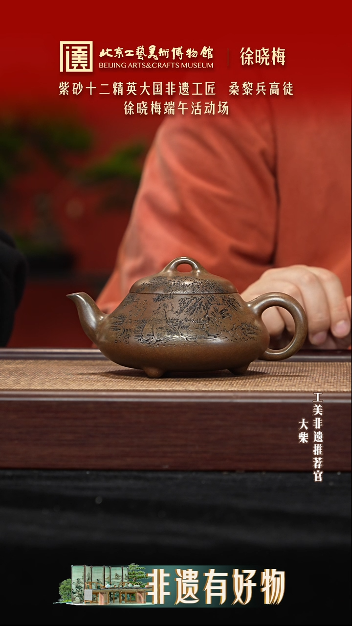044 陶茶溯源端午节紫砂大场徐晓梅 
