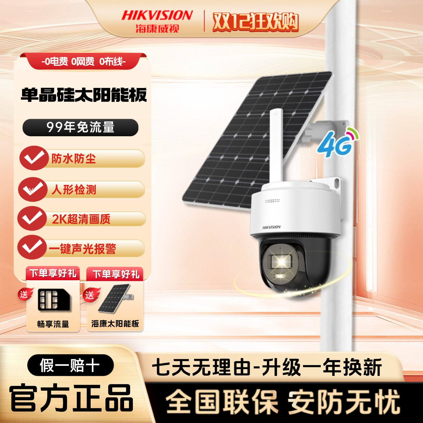 【无电无网太阳能】海康威视免布线室外高清防水免插电户外摄像头