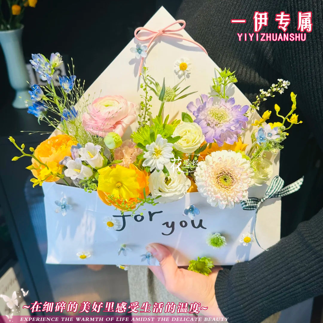 一伊专属·春天来信【混搭信封花】约会见面送爱人闺蜜朋友仪式感花束鲜花小时达同城配送