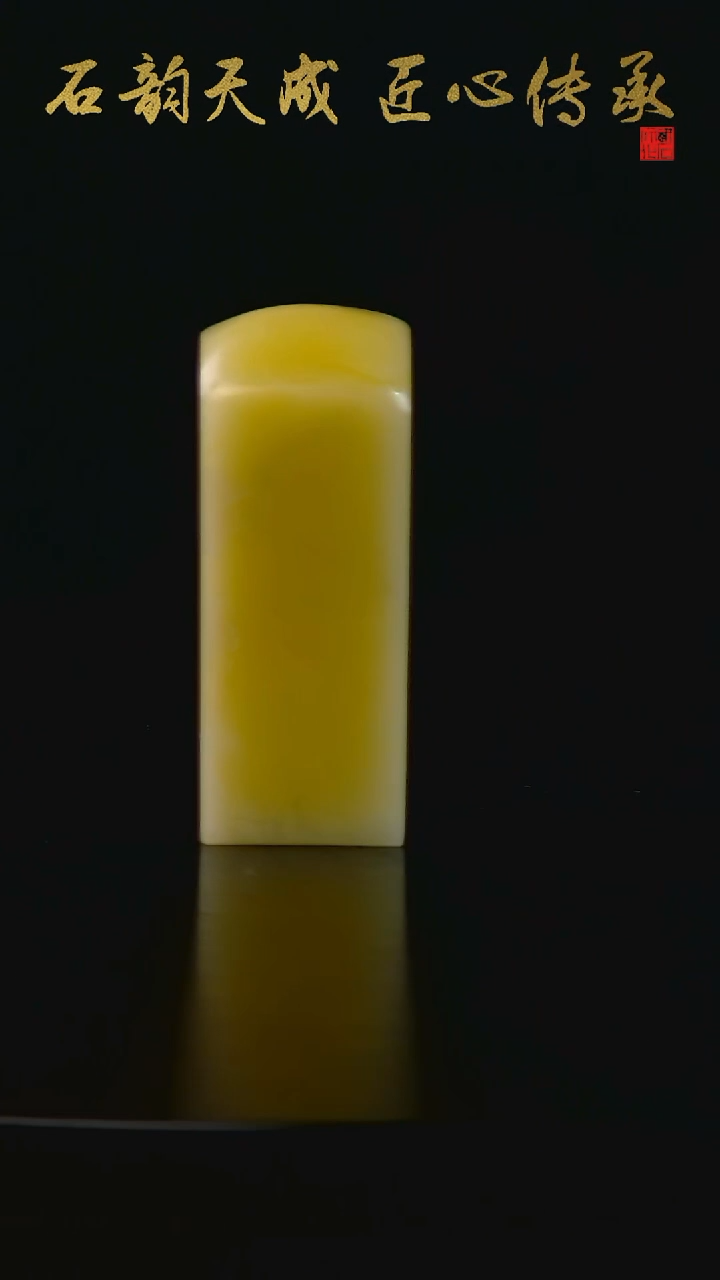 青田石菜花黄素章1.6*2*5.0