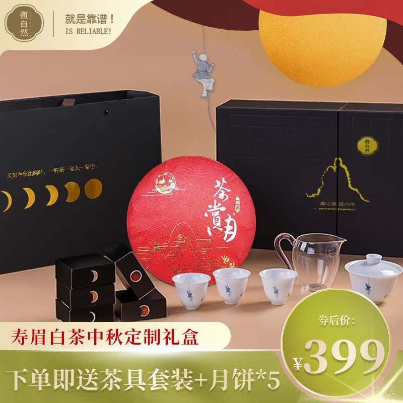 【中秋茶礼·赏月】福鼎高山白茶2015年原料寿眉白茶茶叶礼盒送礼