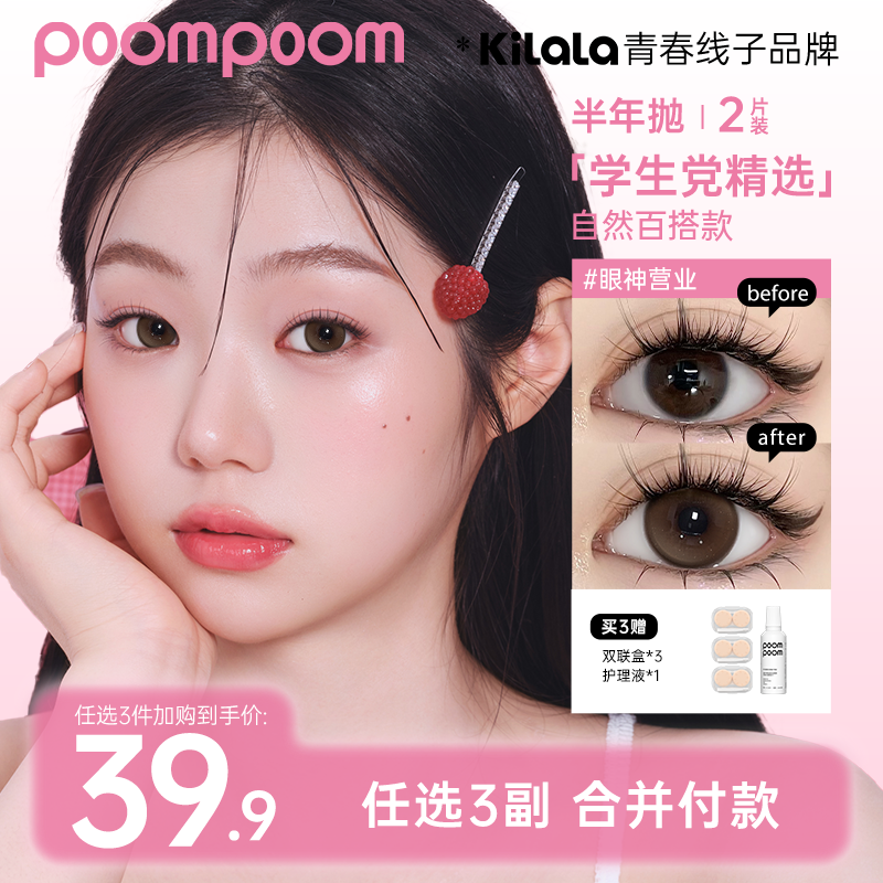 可啦啦美瞳【poom半年抛三副加购】棕色美瞳小直径素颜隐形眼镜共zb
