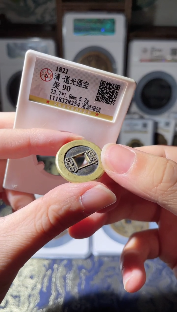 【闪购商品】铜清代道光通宝母钱