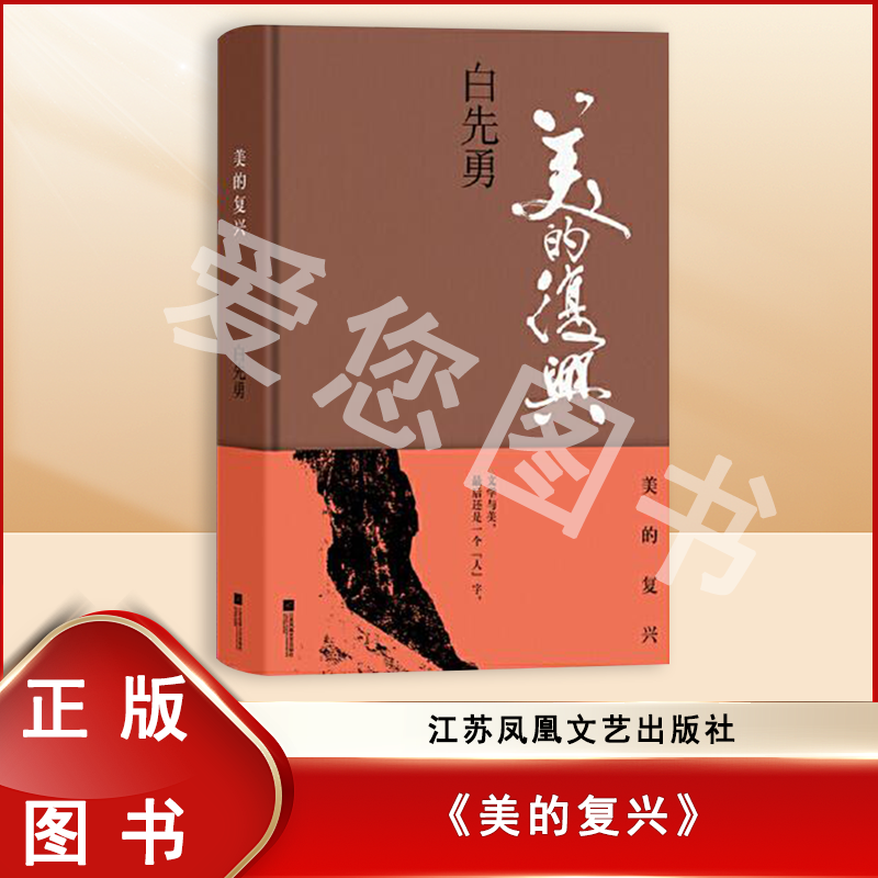 美的复兴 白先勇 江苏凤凰文艺出版社 9787559452047