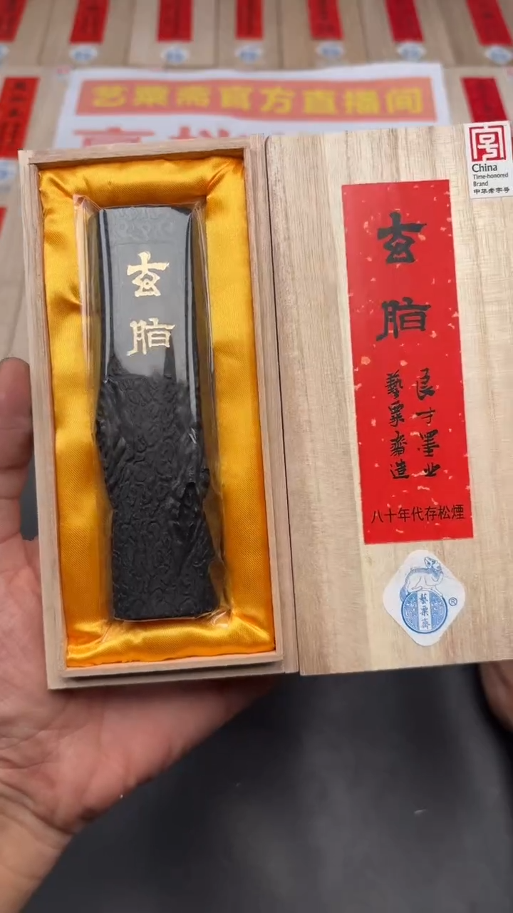 艺粟斋玄脂二两一锭