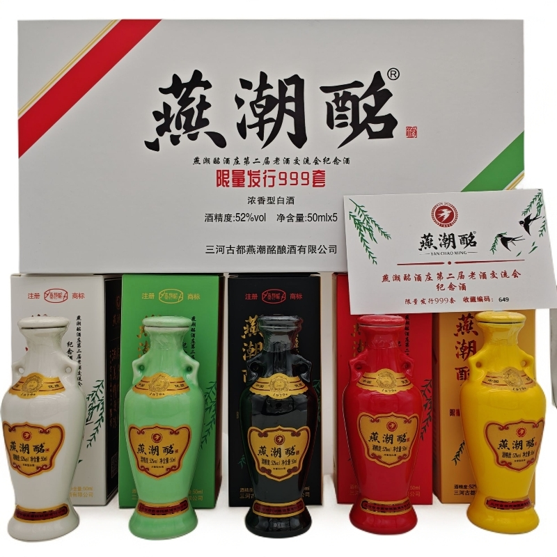 燕潮酩燕潮酩第二届交流会纪念酒金木水火土 50ml 浓香型 52度