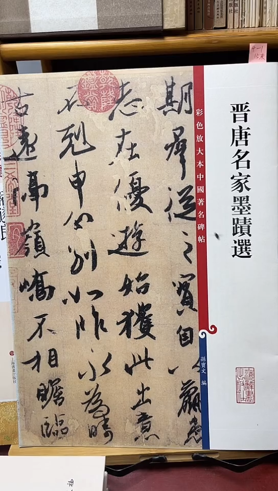 晋唐名家墨蹟选（彩色放大）