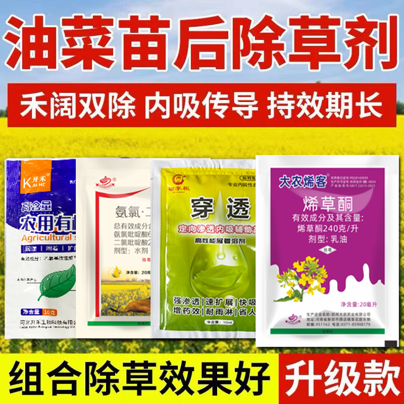 油菜苗后专用除草剂甘蓝型苗后禾阔双除油菜田除草播娘蒿繁缕农药