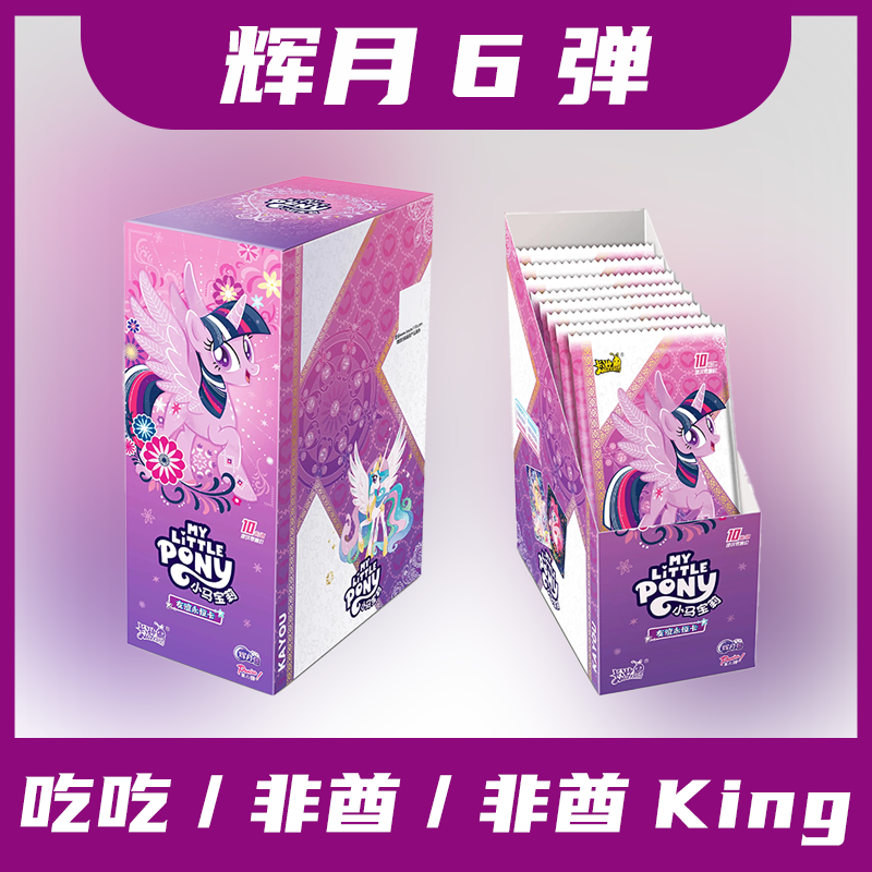 【辉月6*吃吃/非酋/非酋King】小马宝莉辉月包第六弹盲盒拆卡代拆
