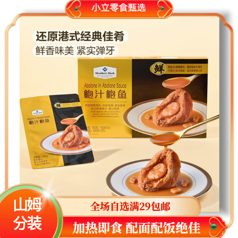 【山姆超市】鲍汁鲍鱼肉质饱满紧实弹牙加热即食捞饭拌饭拌面必备