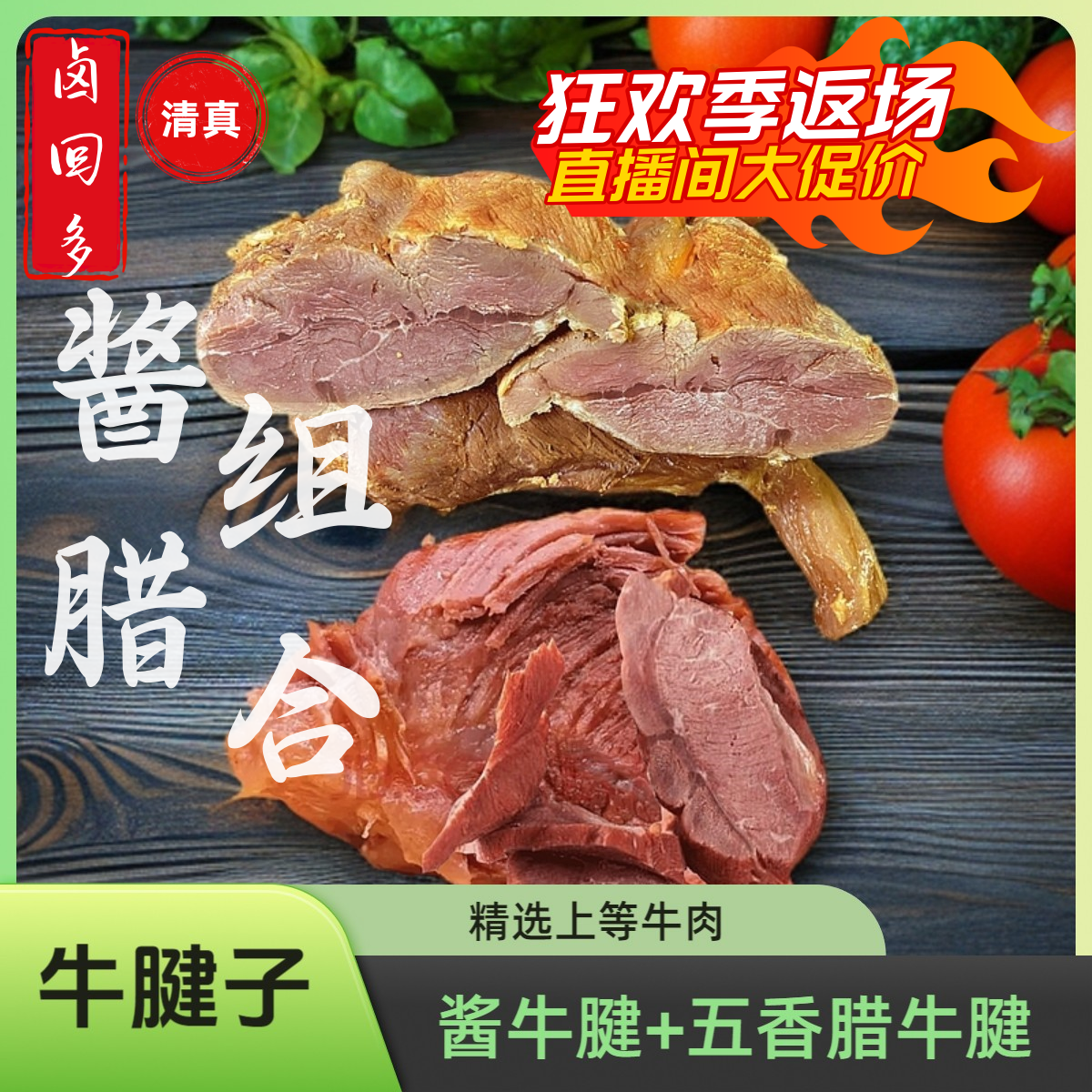 【西安酱腊牛腱子组合】酱牛腱腊牛腱牛肉直播熟食清真桥梓口老马家
