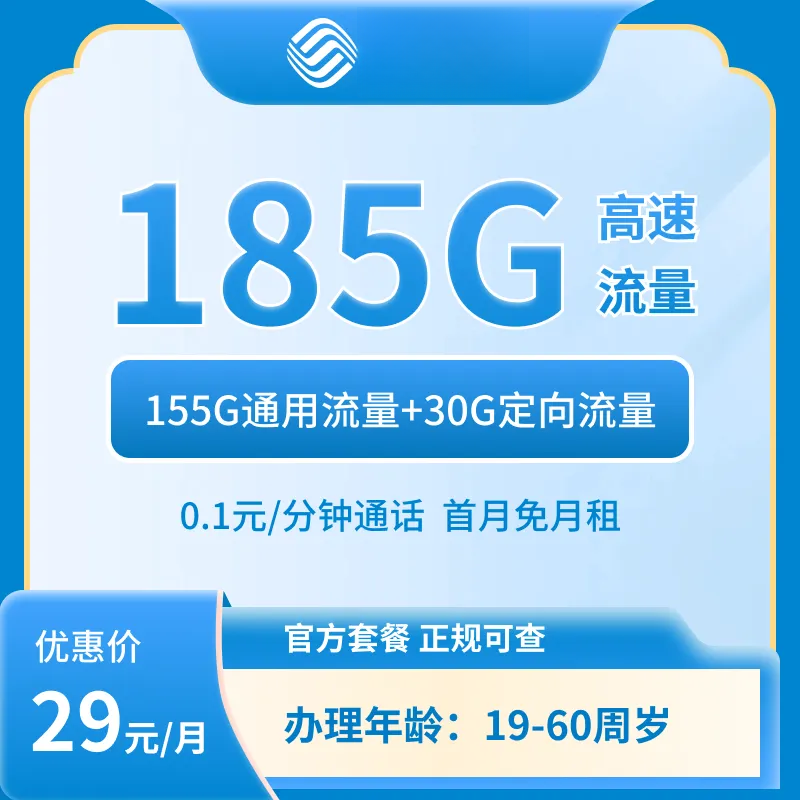 重庆29元185G大流量卡套餐移动