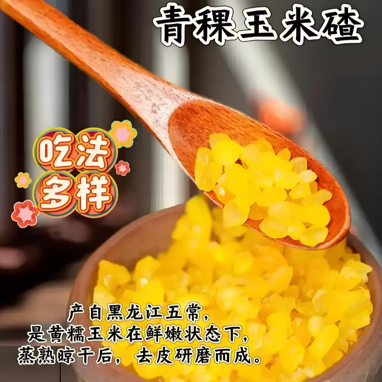 25年新五常黄金糯玉米碴熟黏碴子粗粮3斤