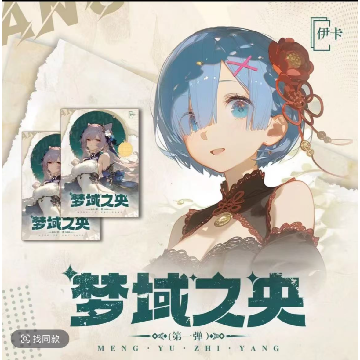 伊卡 梦域之央 第一弹 动漫收藏卡牌