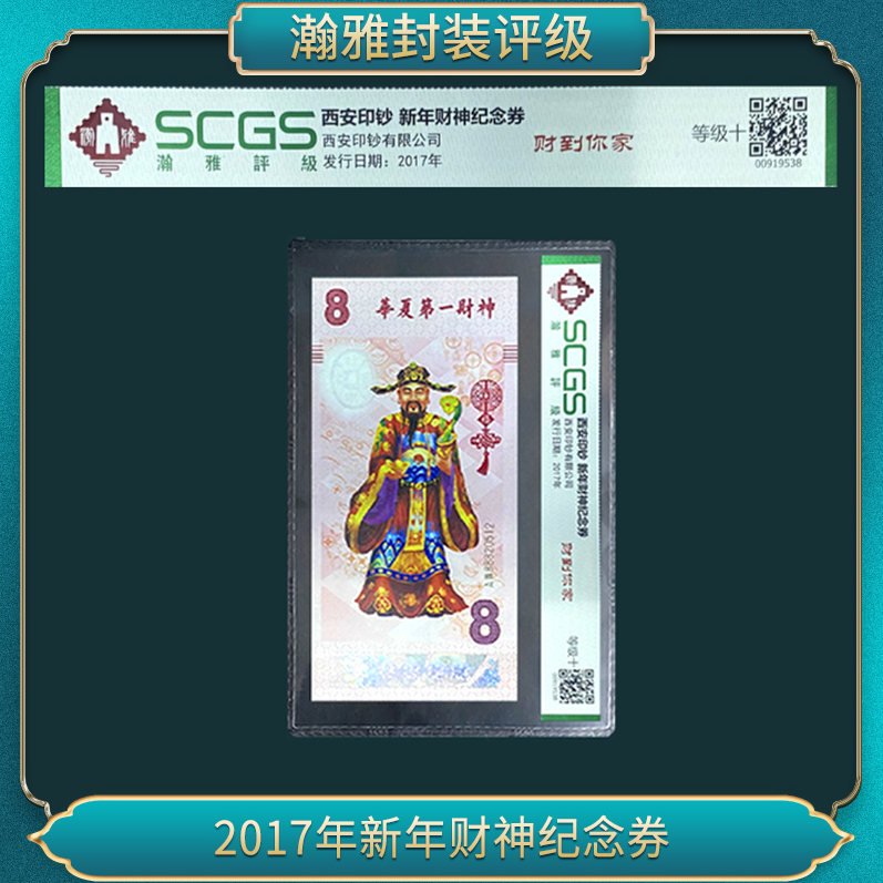 非法定货币2017年新年财神纪念券（中文版单）
