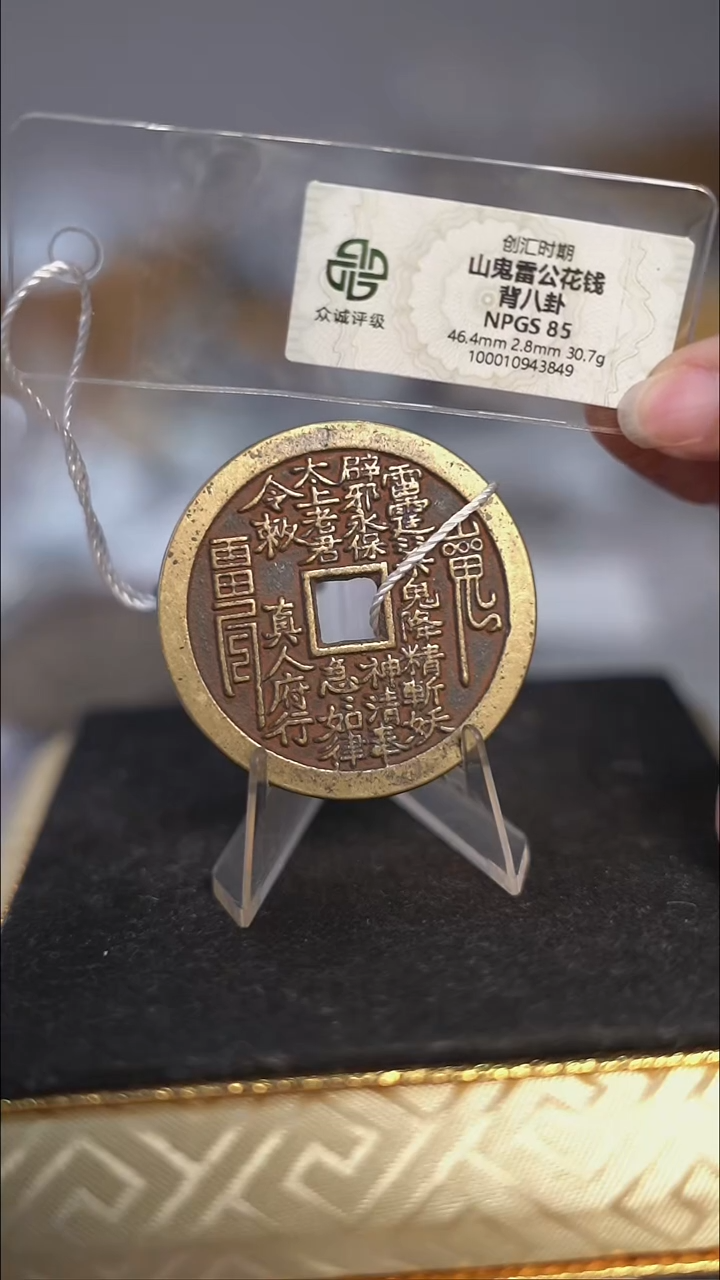 编号877真人府行花钱（配脖挂）