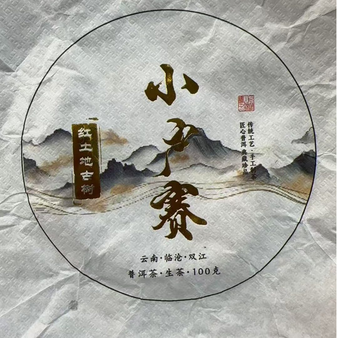 MK1811号 2023年{春}小户赛红土地古树普洱生茶饼