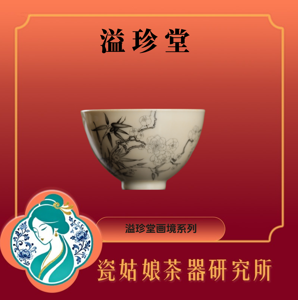 溢珍堂画境竹梅诗文鸡心杯纯手工手绘景德镇高端陶瓷送礼收藏