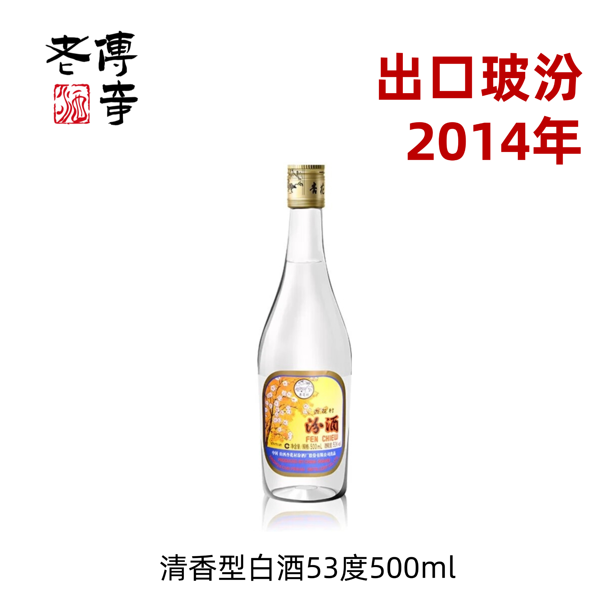 汾酒出口玻汾 2014年清香型白酒口粮酒53度500ml