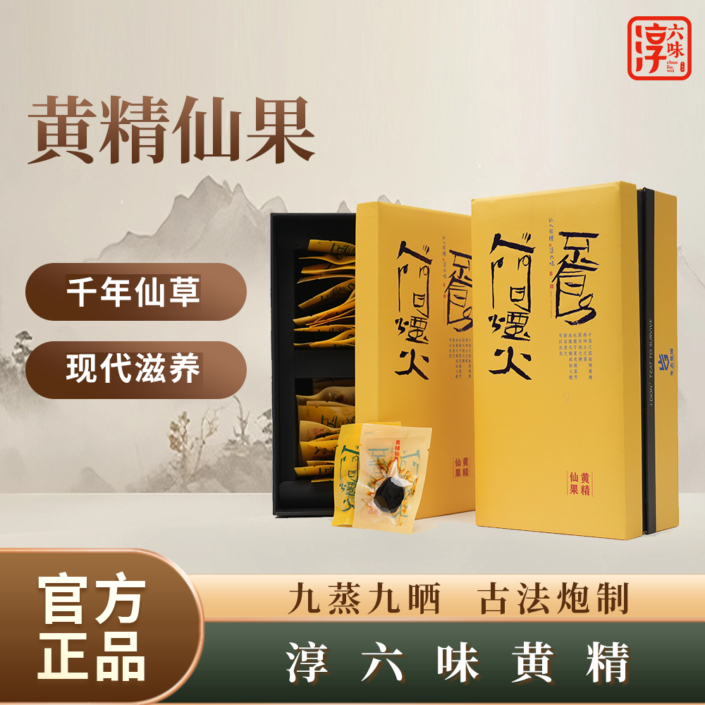 【淳六味】九蒸九晒黄精仙果