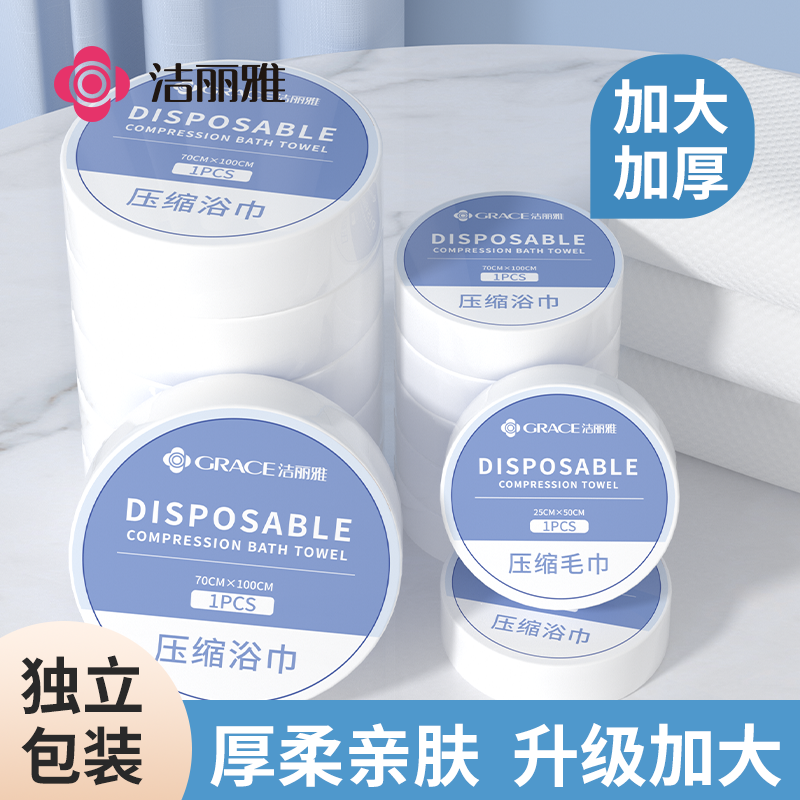 洁丽雅压缩浴巾一次性毛巾加厚加大洗脸巾旅行便携单独包装酒店用