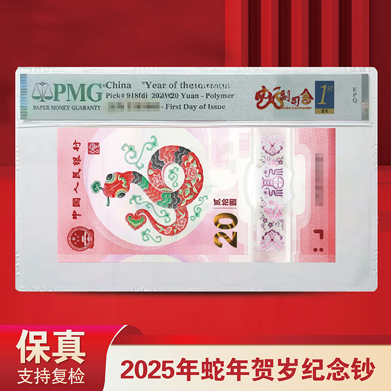【钱韵】25年蛇年纪念钞蛇副司令J000620251-60标十-PMG67