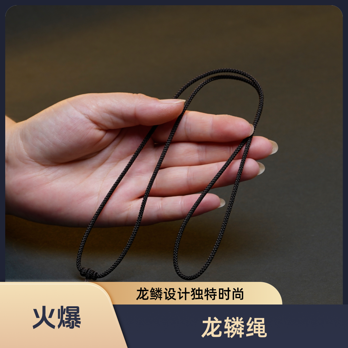 手工编织咖啡色.龙鳞精工高货吊坠项链挂绳时尚绳子挂脖
