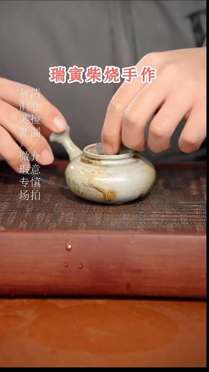 陶瓷奢瓷/瑞寅柴烧茶器（壶）766微瑕