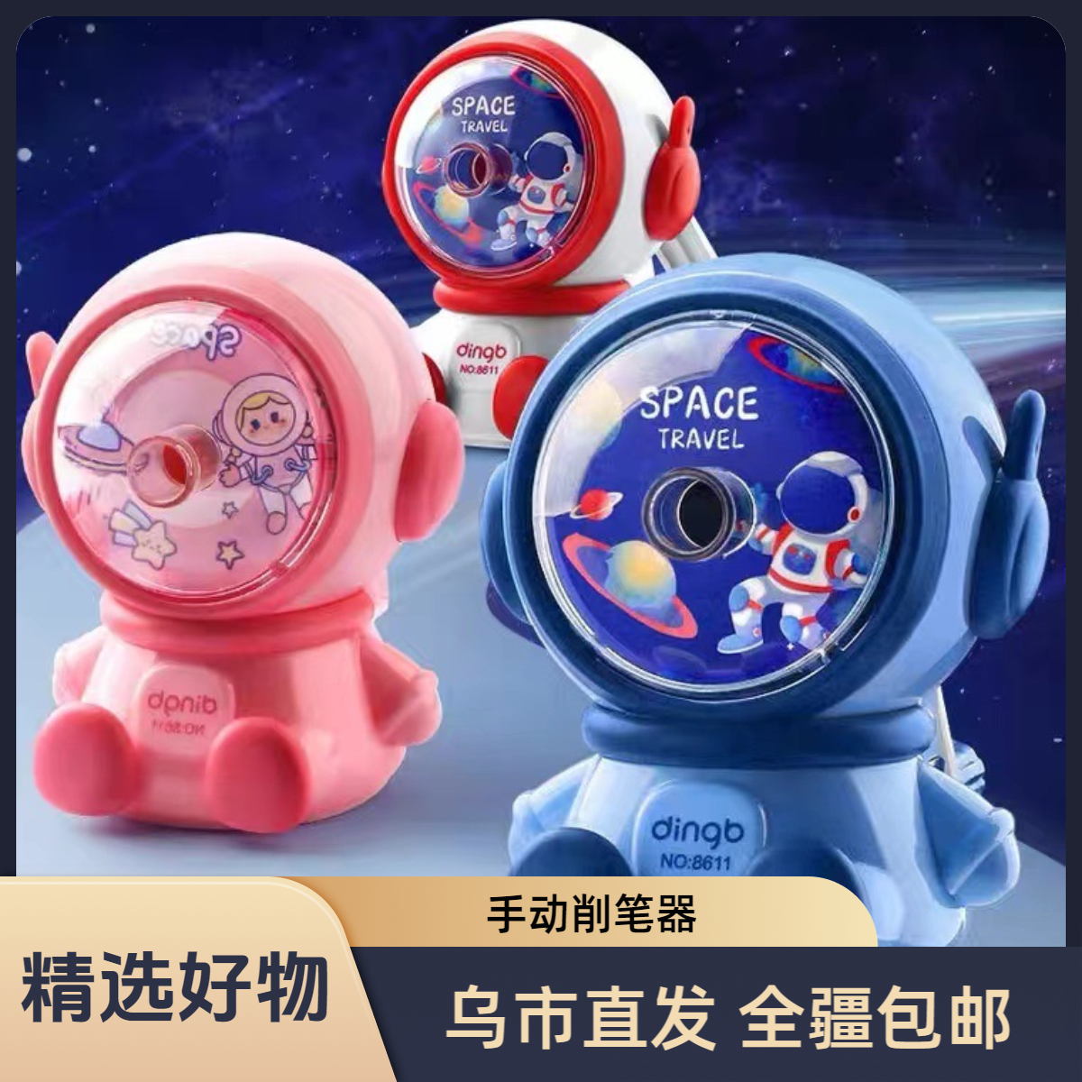 【新疆包邮】鼎邦宇航员太空人手动式削笔器可调节8611