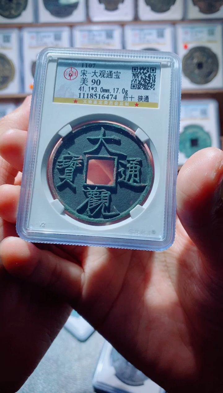 【闪购商品】铜古钱币大观尾号474