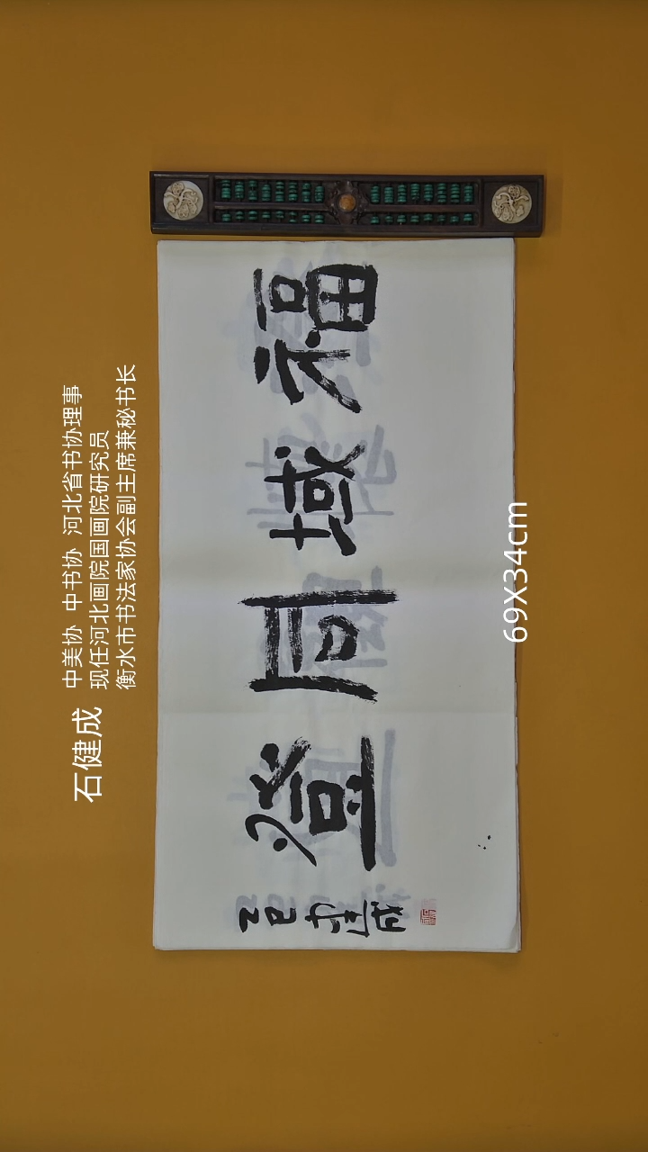 书法石健成老师精品书法