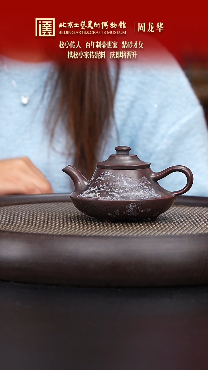 【闪购商品】紫砂茶壶062 陶茶溯源周龙华