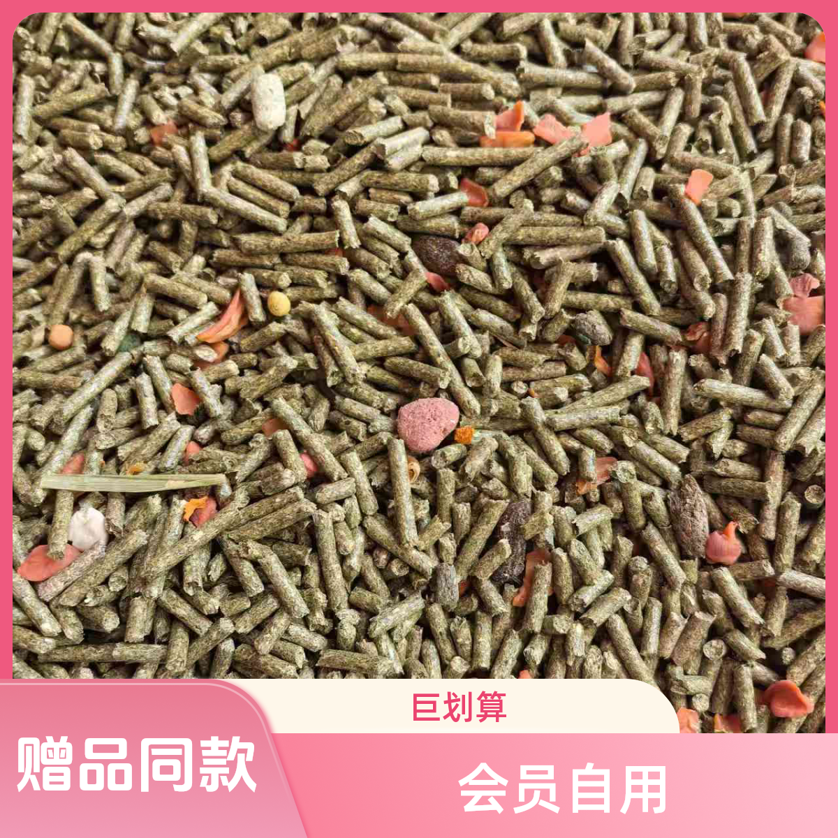赠品同款龙猫粮（益生菌花草混合款）会员自用