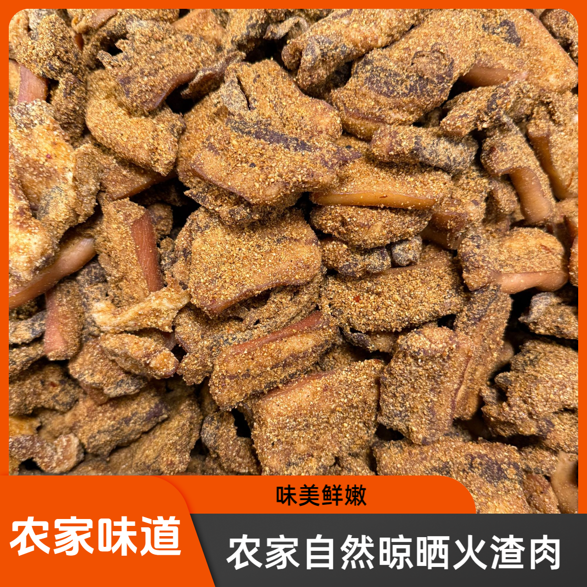 【火渣肉】舒城特色火渣肉干渣肉正宗米粉肉