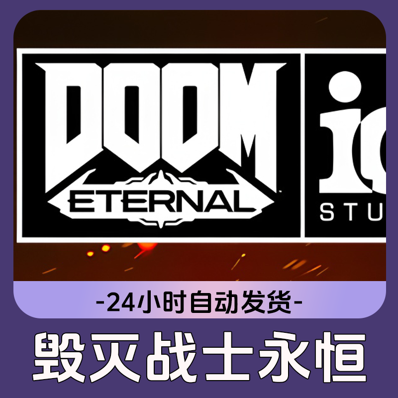 毁灭战士：永恒 Steam游戏 CDKey激活码