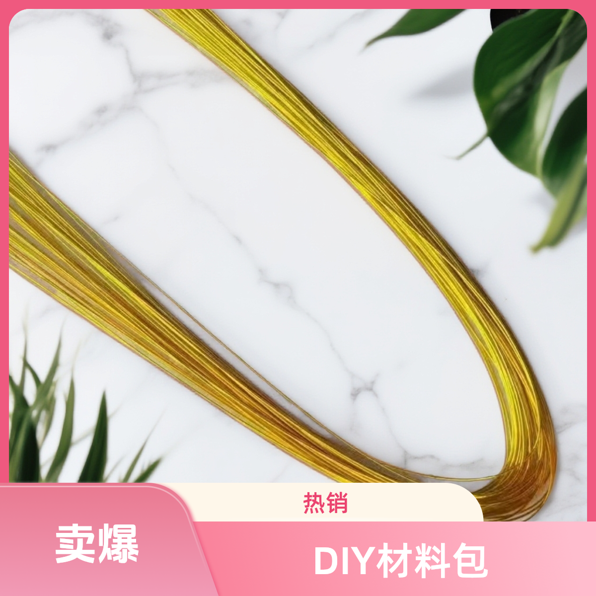 抖音商城爆款DIY手工铁丝鱼线花杆胶带材料包
