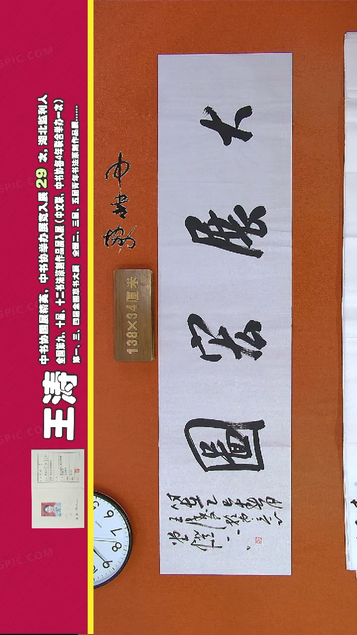 【闪购商品】书法130G王涛书法作品