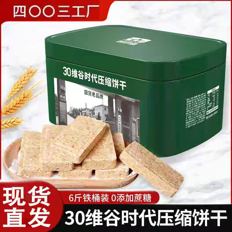 【铁桶装】北戴河30维谷时代压缩饼干四00三工厂长期储备干粮高能量