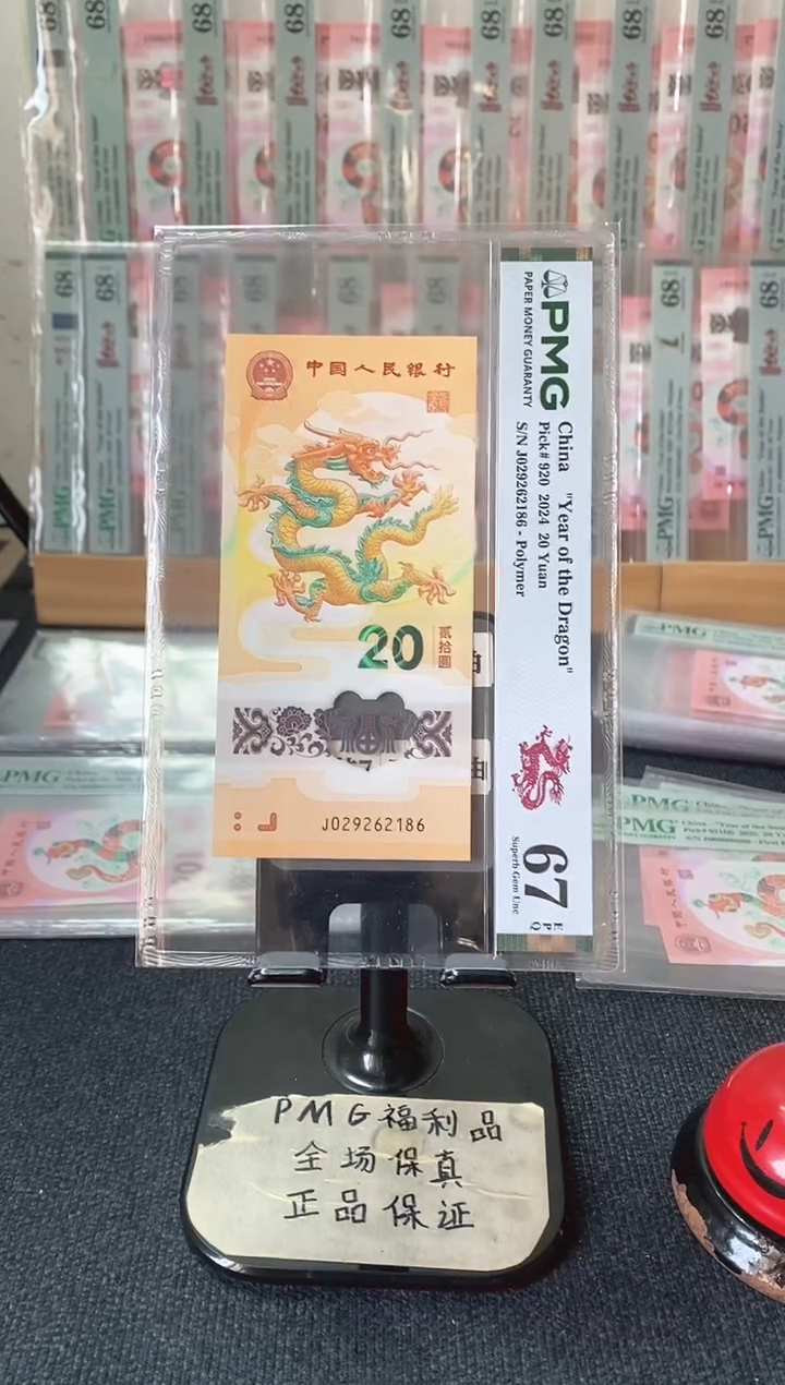 塑料小龙钞 朦胧号 满号 PMG67分 J029262186