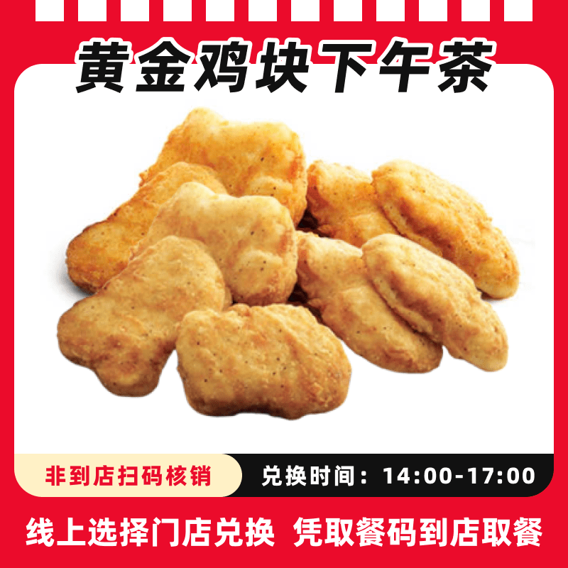 肯/德基代下单【下午茶】10块黄金鸡块兑换券，全国通用，未用可退