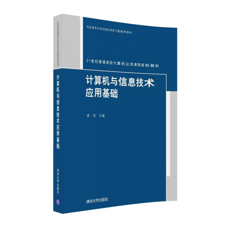 计算机与信息技术应用基础（21世纪普通高校计算机公共课程规划教