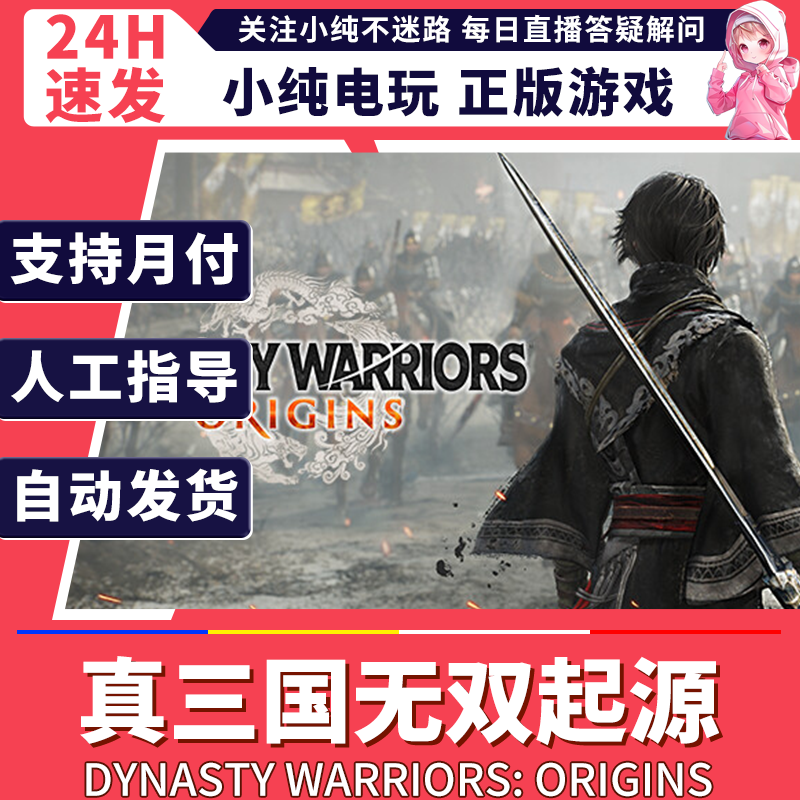 steam正版PC 真三国无双起源 国区礼物激活 真三国无双起源steam