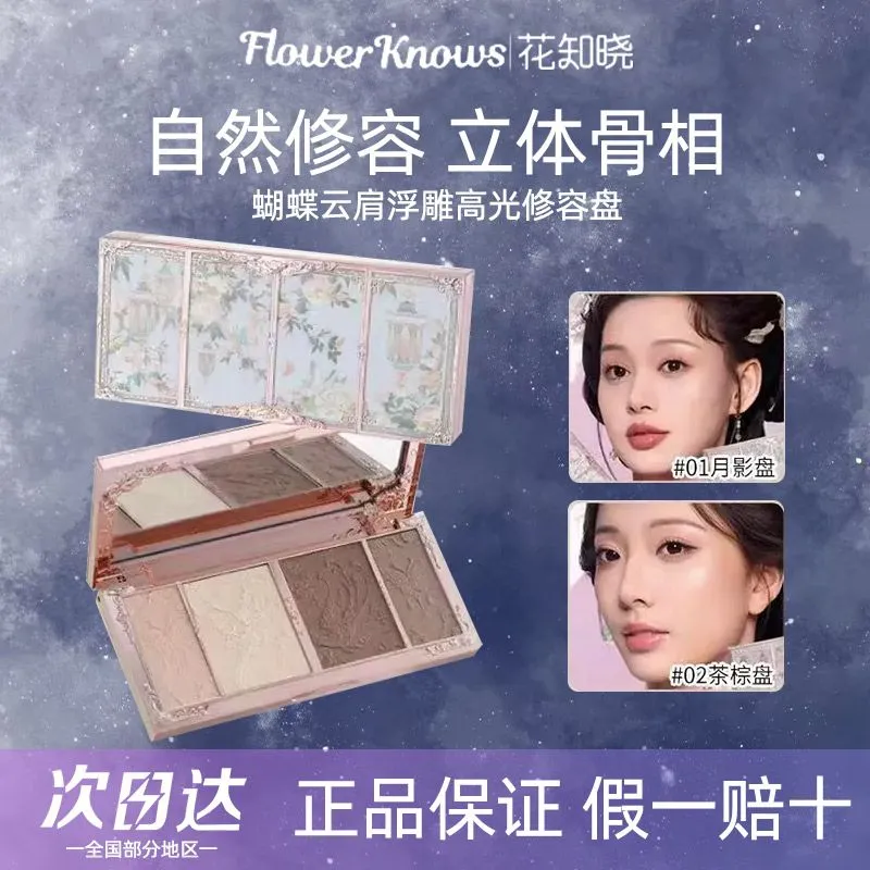 花知晓蝴蝶云肩棕盘高光修容盘四色多用盘阴影鼻影哑光高光一体盘