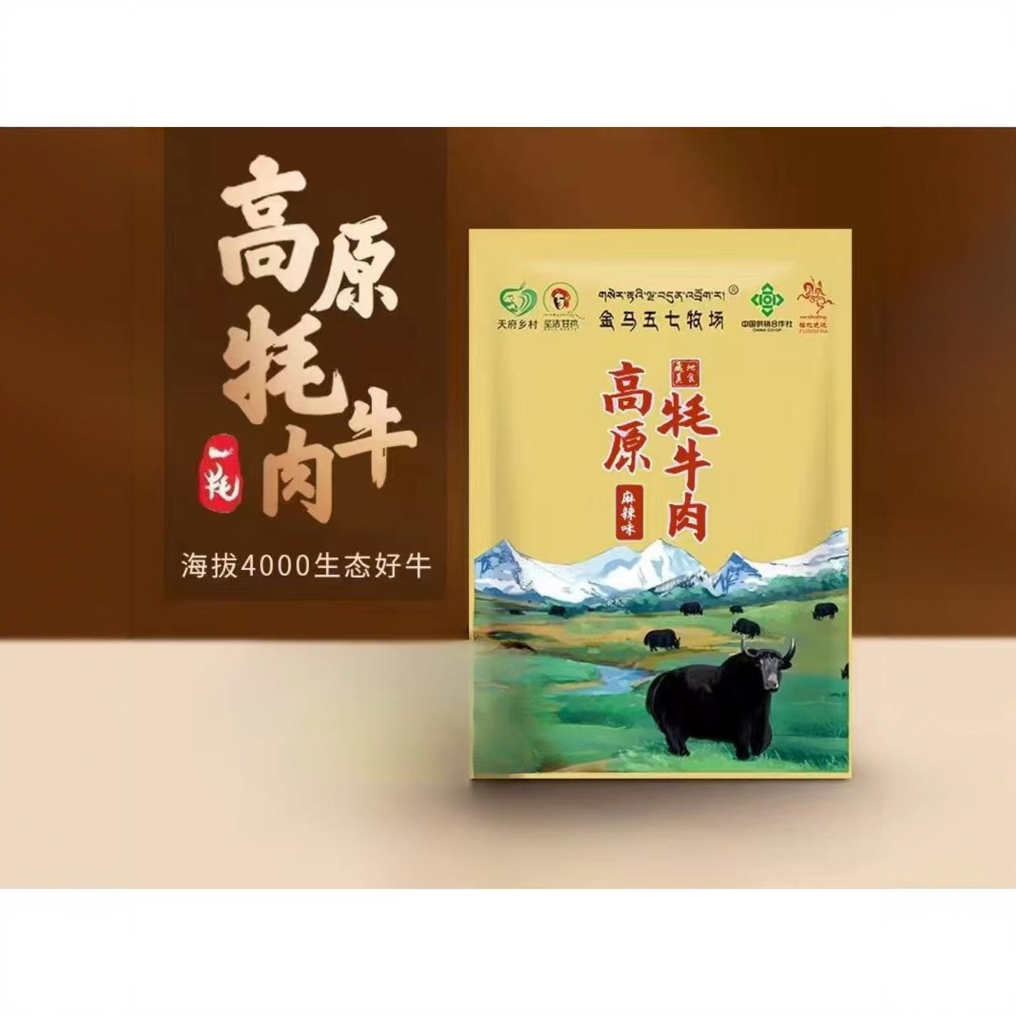 金马五七牧场高海拔牦牛制作五香麻辣牦牛肉干解馋零食