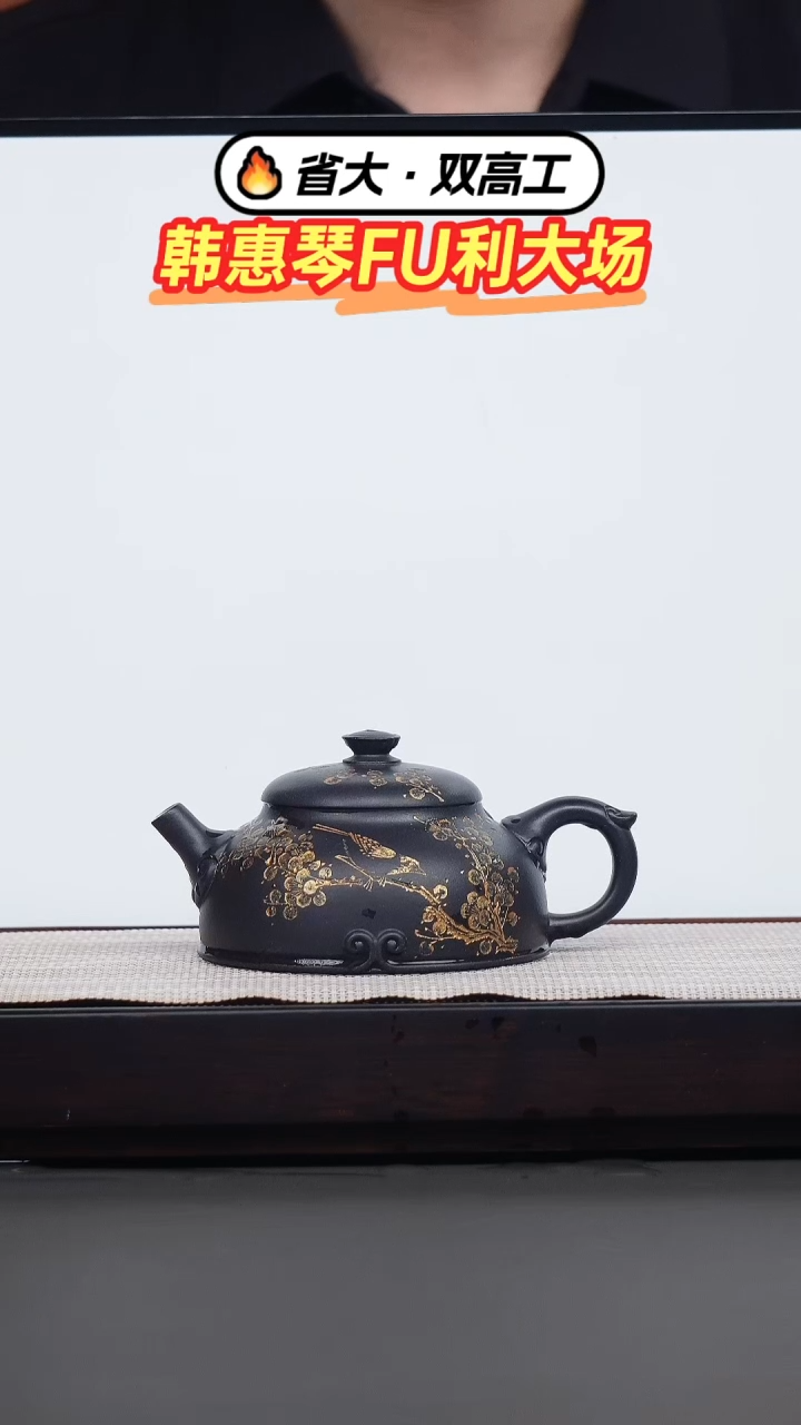 茶壶紫砂韩惠琴·黑泥刻绘描金如意笠帽