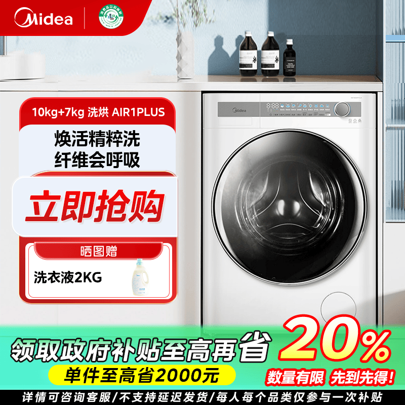 重庆国补/美的AIR1PLUS洗烘一体机全自动智能银离子除菌家用