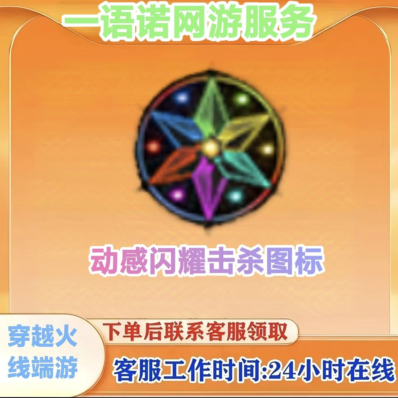 【动感闪耀击杀图标】CF 穿越火线端游商品